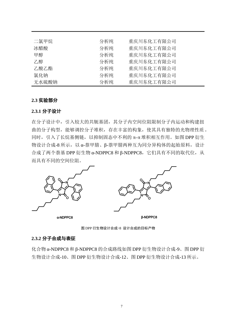 24年WP本科化学工程与工艺 萘基吡咯并吡咯二酮异构体的合成及发光性质研究终稿-约17542字符.docx_第8页