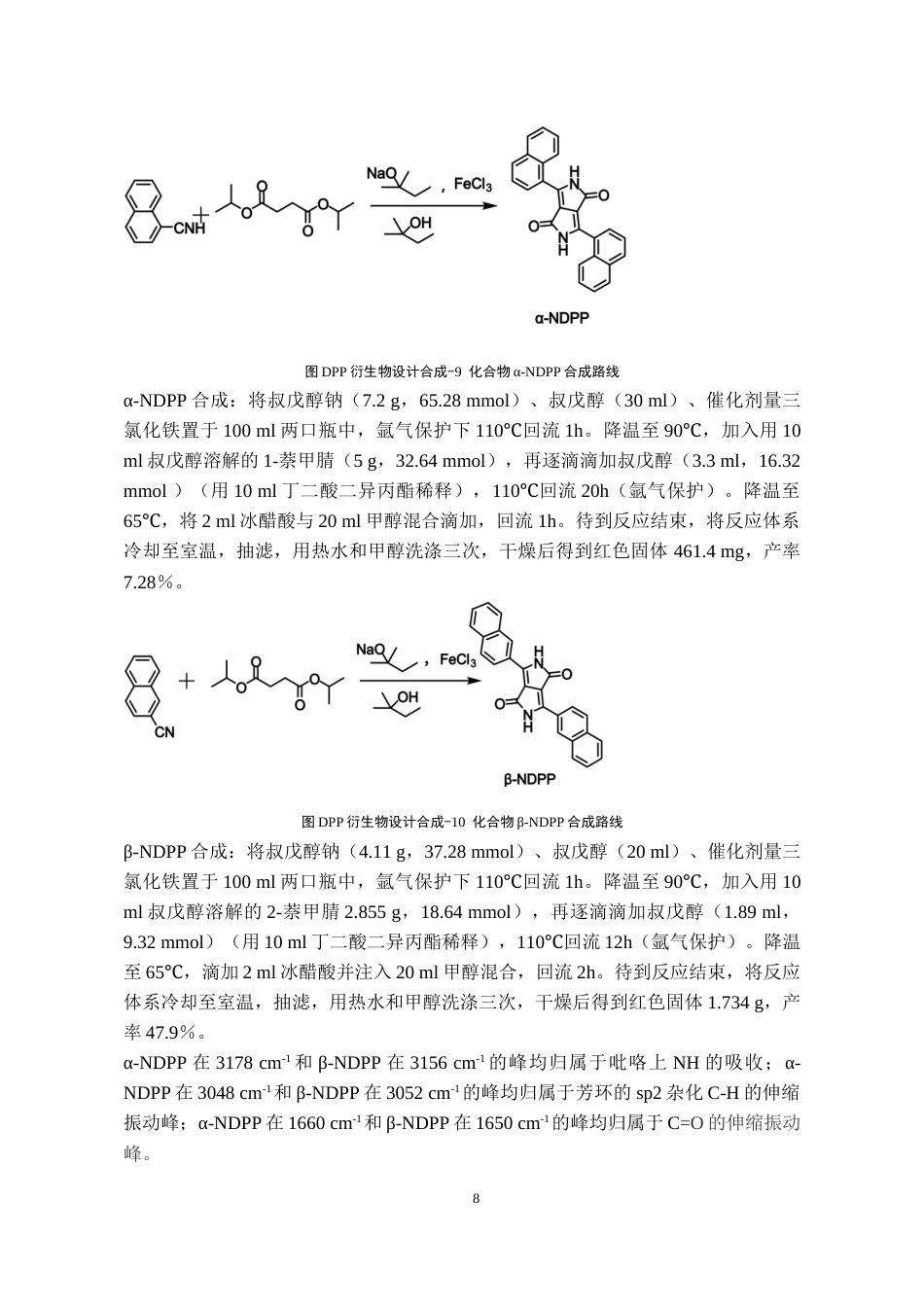 24年WP本科化学工程与工艺 萘基吡咯并吡咯二酮异构体的合成及发光性质研究终稿-约17542字符.docx_第9页