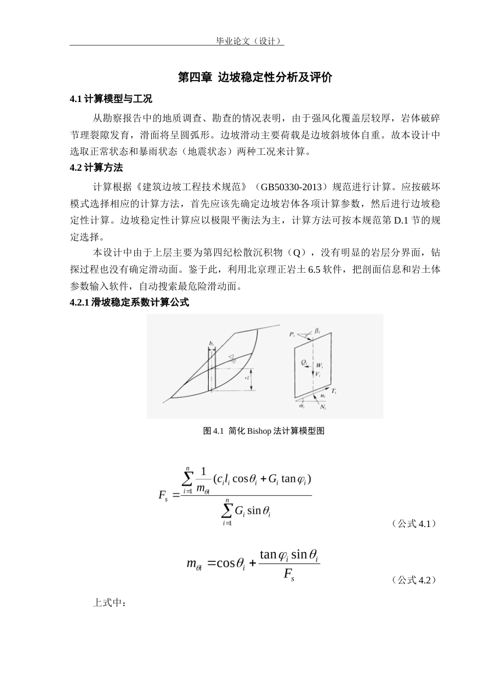 24年WP本科土木工程 贵州省黔西南州普安县某露天采场边坡工程设计终稿-约47664字符.docx_第10页