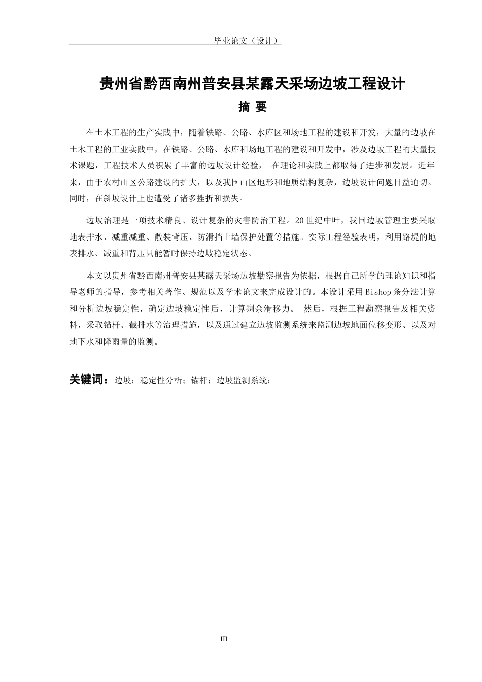 24年WP本科土木工程 贵州省黔西南州普安县某露天采场边坡工程设计终稿-约47664字符.docx_第3页
