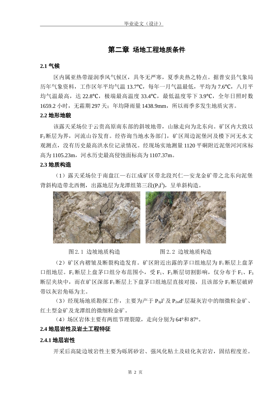 24年WP本科土木工程 贵州省黔西南州普安县某露天采场边坡工程设计终稿-约47664字符.docx_第6页