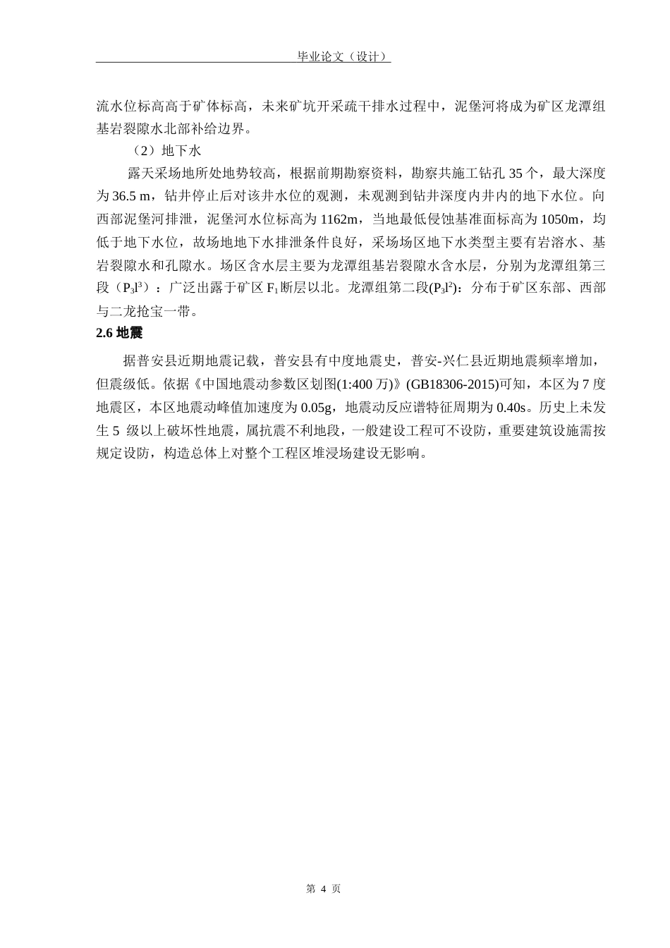 24年WP本科土木工程 贵州省黔西南州普安县某露天采场边坡工程设计终稿-约47664字符.docx_第8页