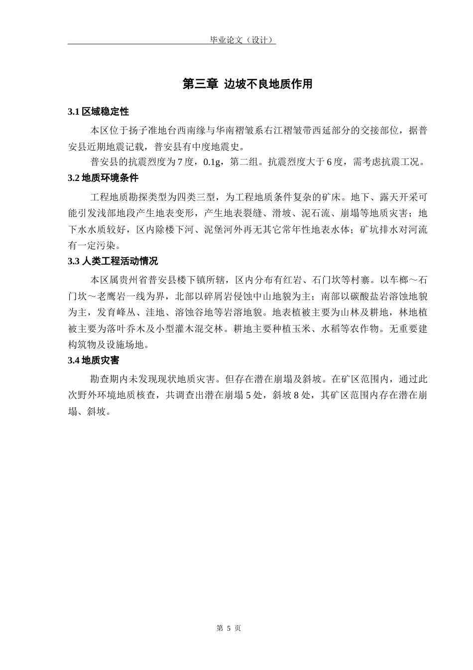 24年WP本科土木工程 贵州省黔西南州普安县某露天采场边坡工程设计终稿-约47664字符.docx_第9页