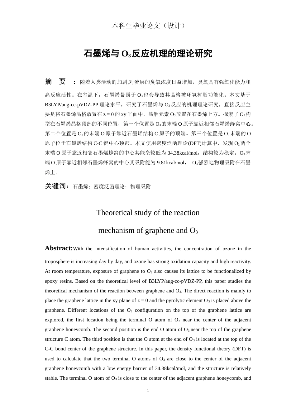24年WP本科复合材料工程 石墨烯与o3反应机理的理论研究终稿-约12221字符.docx_第2页
