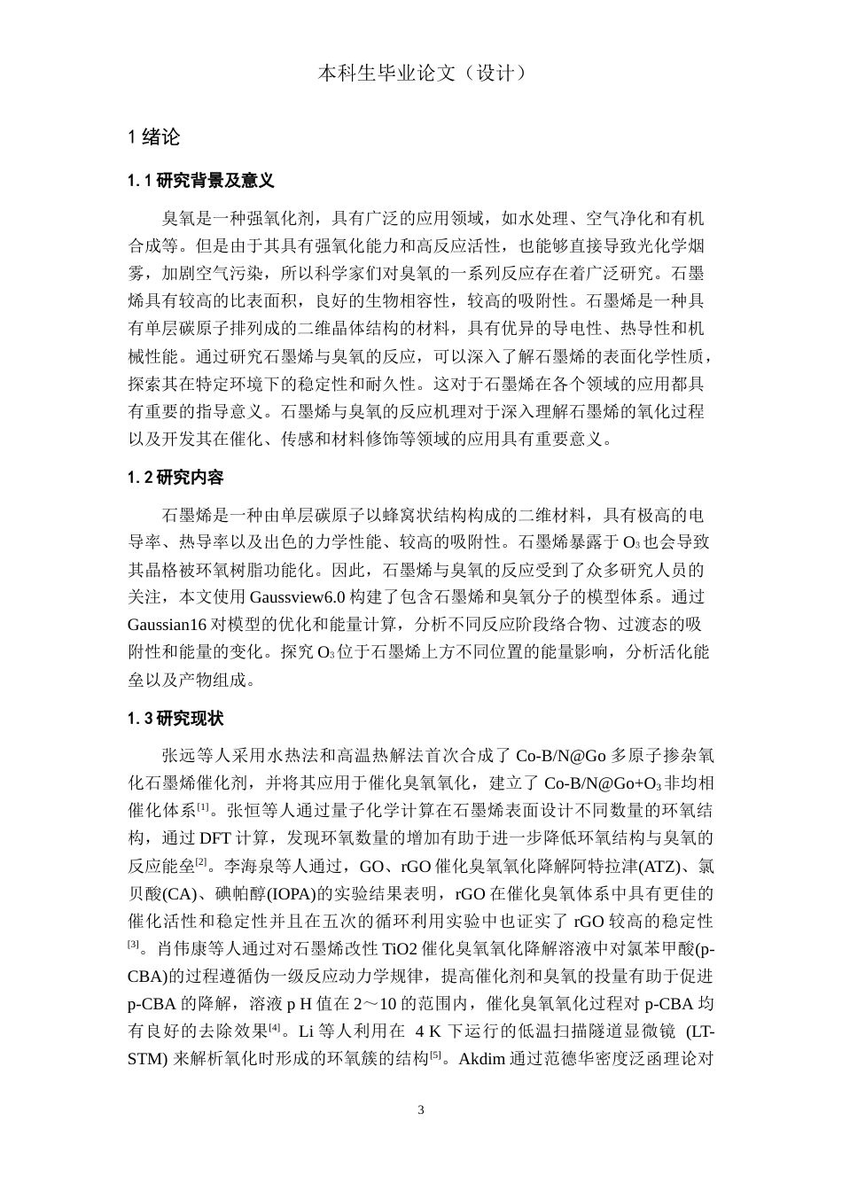 24年WP本科复合材料工程 石墨烯与o3反应机理的理论研究终稿-约12221字符.docx_第4页