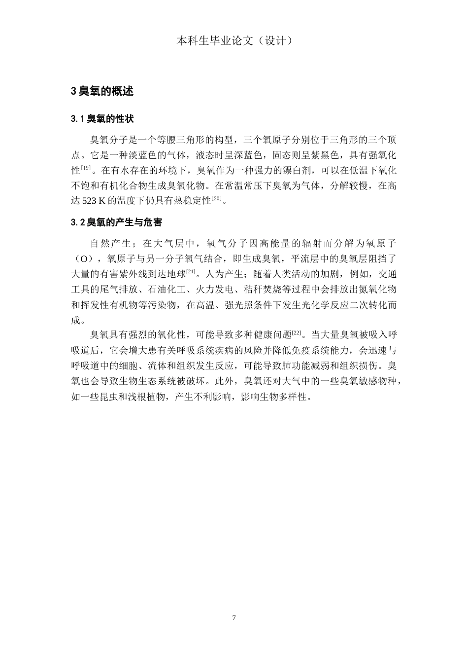 24年WP本科复合材料工程 石墨烯与o3反应机理的理论研究终稿-约12221字符.docx_第8页
