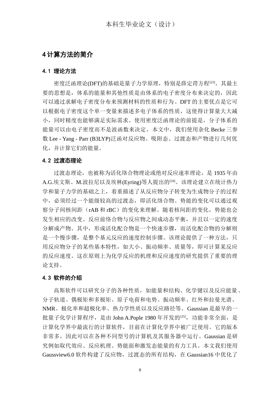 24年WP本科复合材料工程 石墨烯与o3反应机理的理论研究终稿-约12221字符.docx_第9页