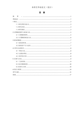 24年WP本科复合材料工程 石墨烯与o3反应机理的理论研究终稿-约12221字符.docx
