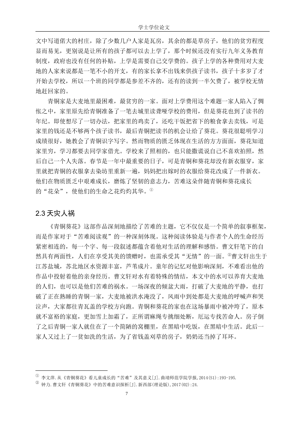 24年WP本科汉语言文学 浅析曹文轩《青铜葵花》中的苦难意识及叙事艺术定稿-约17594字符.docx_第10页