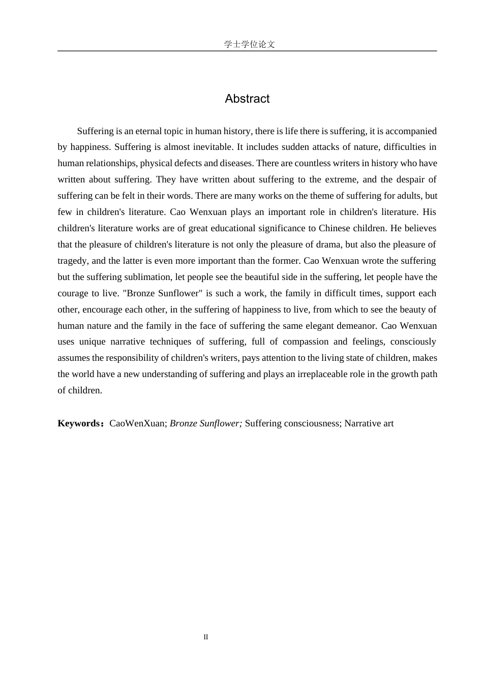 24年WP本科汉语言文学 浅析曹文轩《青铜葵花》中的苦难意识及叙事艺术定稿-约17594字符.docx_第2页