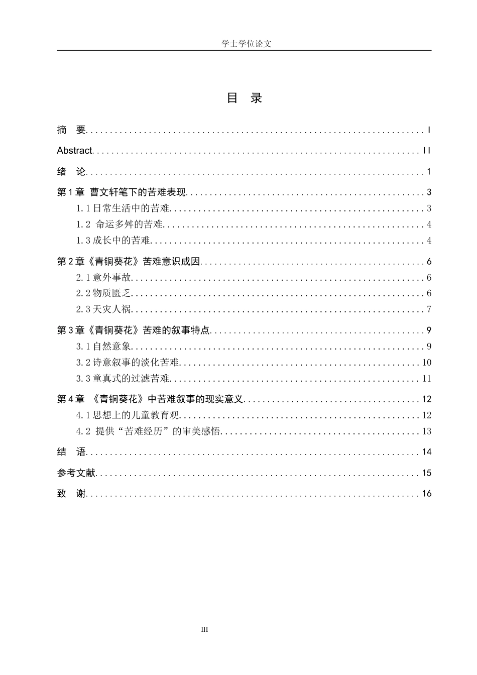 24年WP本科汉语言文学 浅析曹文轩《青铜葵花》中的苦难意识及叙事艺术定稿-约17594字符.docx_第3页