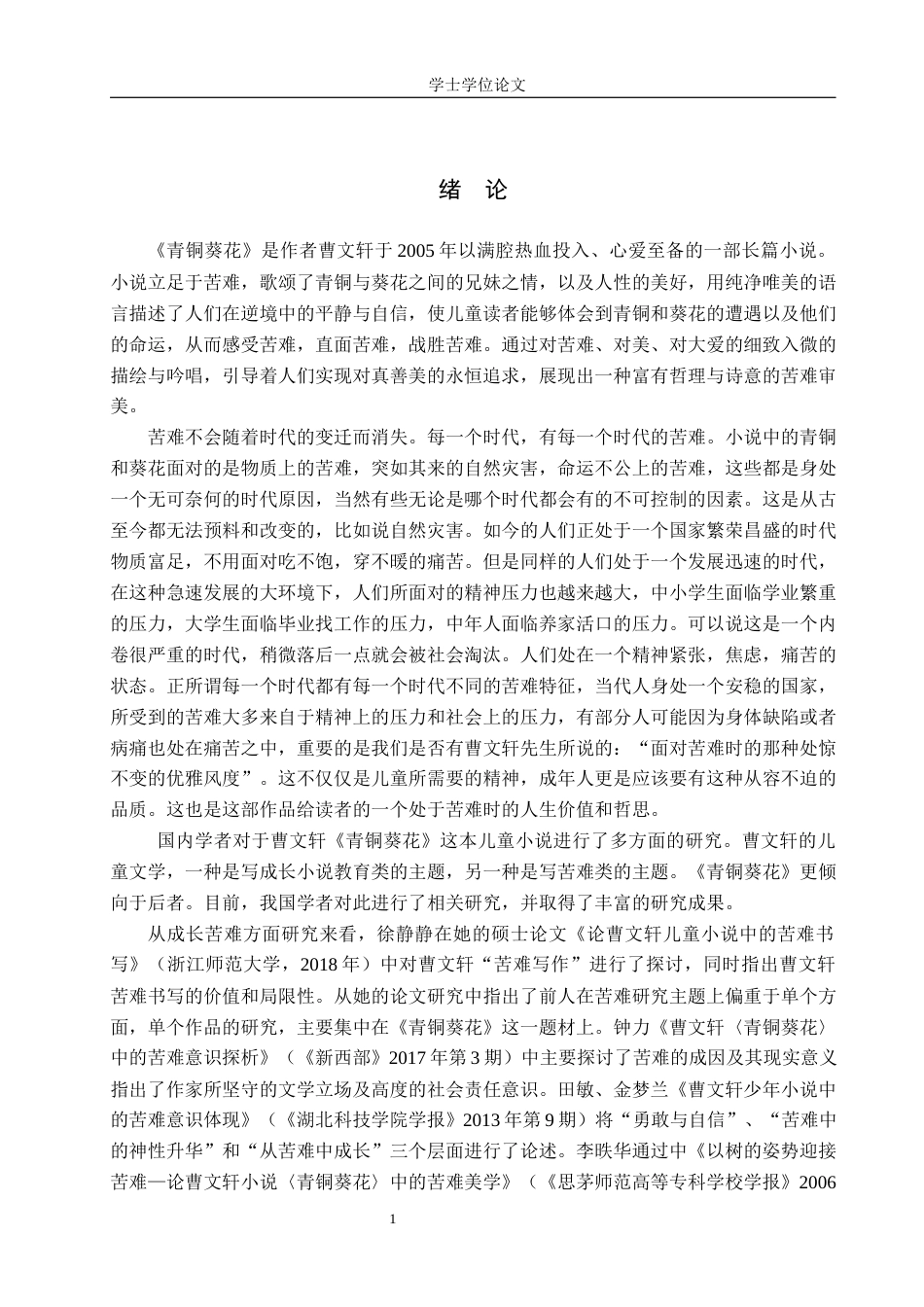 24年WP本科汉语言文学 浅析曹文轩《青铜葵花》中的苦难意识及叙事艺术定稿-约17594字符.docx_第4页