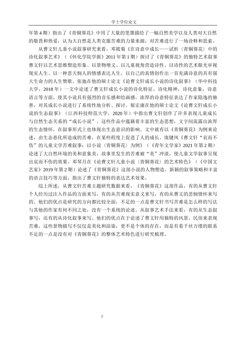 24年WP本科汉语言文学 浅析曹文轩《青铜葵花》中的苦难意识及叙事艺术定稿-约17594字符.docx_第5页