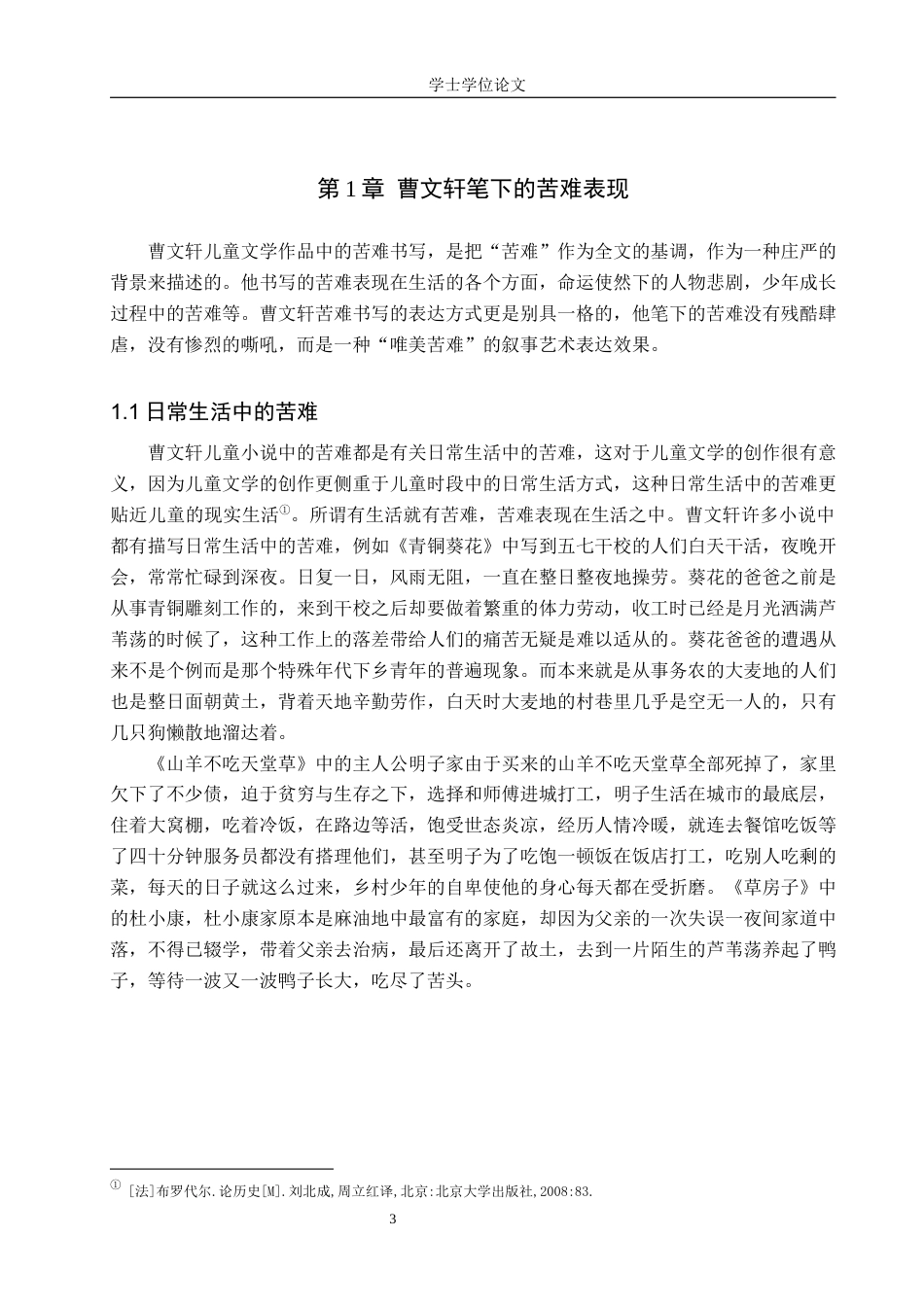 24年WP本科汉语言文学 浅析曹文轩《青铜葵花》中的苦难意识及叙事艺术定稿-约17594字符.docx_第6页