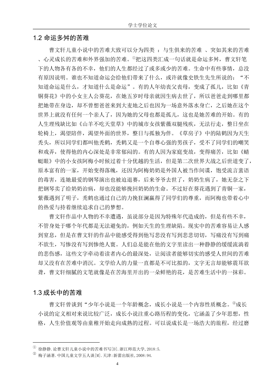 24年WP本科汉语言文学 浅析曹文轩《青铜葵花》中的苦难意识及叙事艺术定稿-约17594字符.docx_第7页