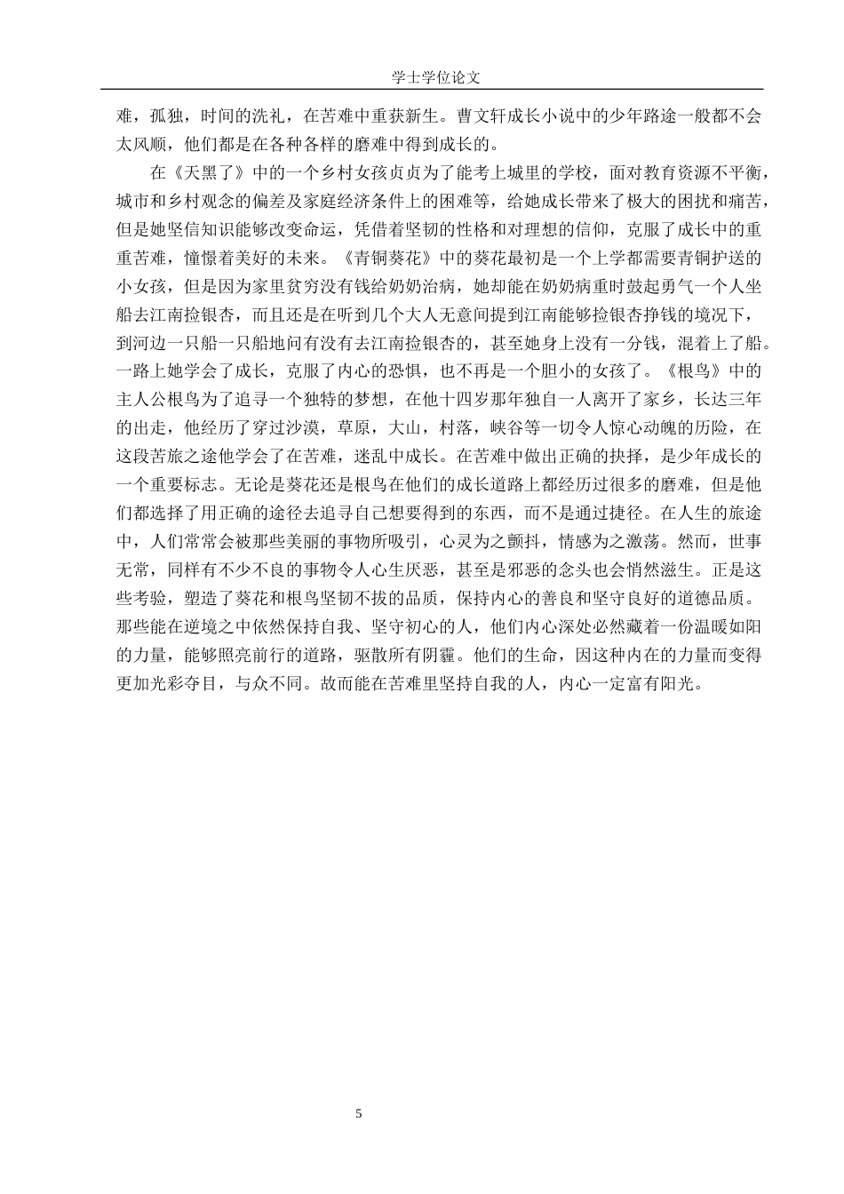 24年WP本科汉语言文学 浅析曹文轩《青铜葵花》中的苦难意识及叙事艺术定稿-约17594字符.docx_第8页