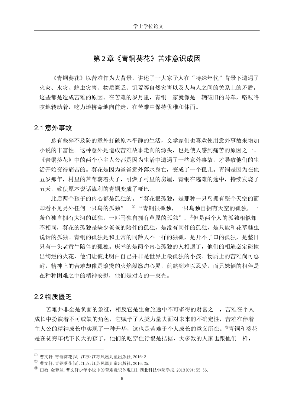 24年WP本科汉语言文学 浅析曹文轩《青铜葵花》中的苦难意识及叙事艺术定稿-约17594字符.docx_第9页