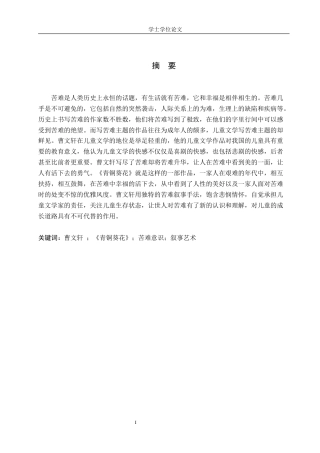 24年WP本科汉语言文学 浅析曹文轩《青铜葵花》中的苦难意识及叙事艺术定稿-约17594字符.docx