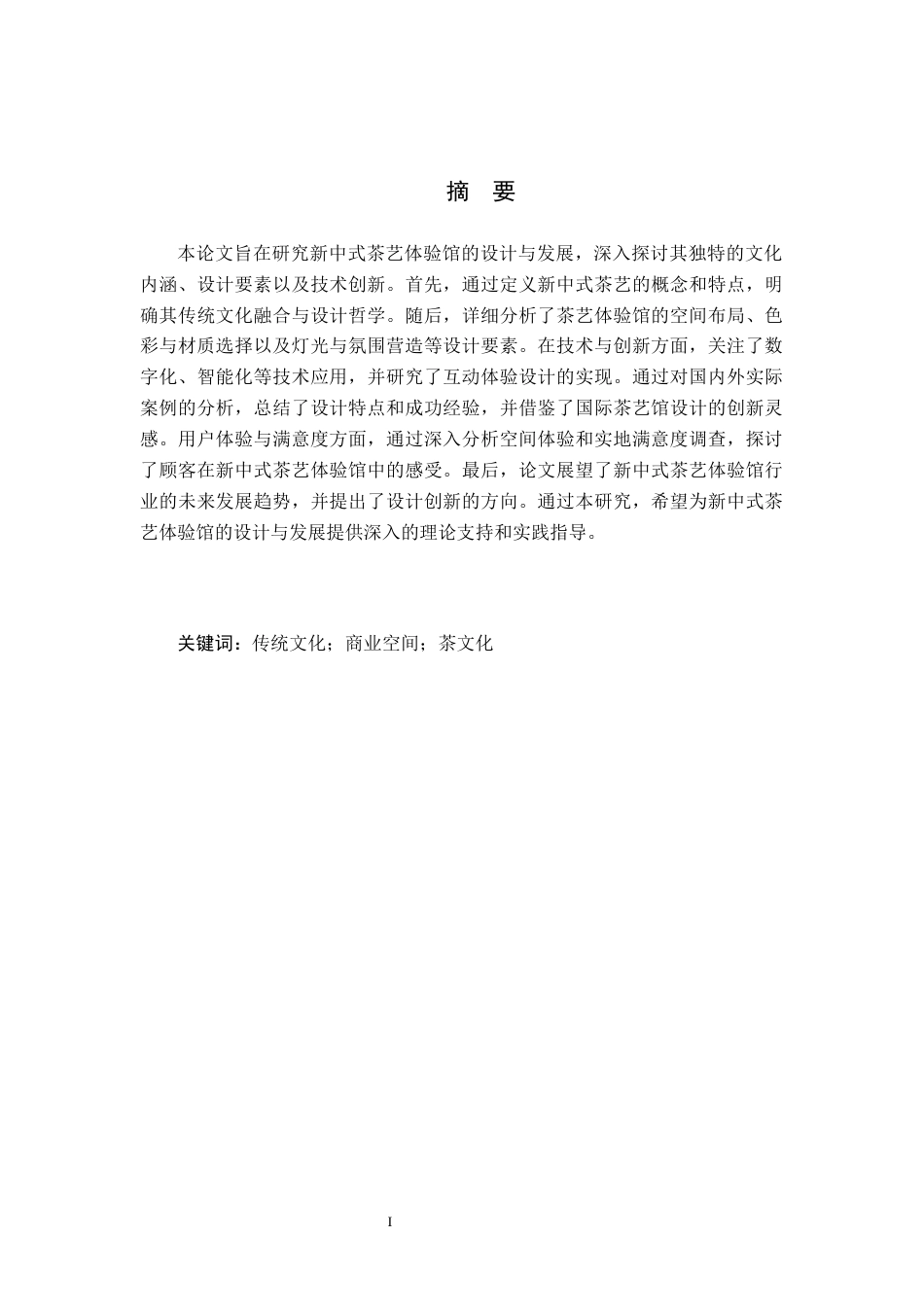 24年查重低环境设计 新中式风格商业空间设计——茗谷茶艺体验馆定稿-约13118字符.docx_第1页