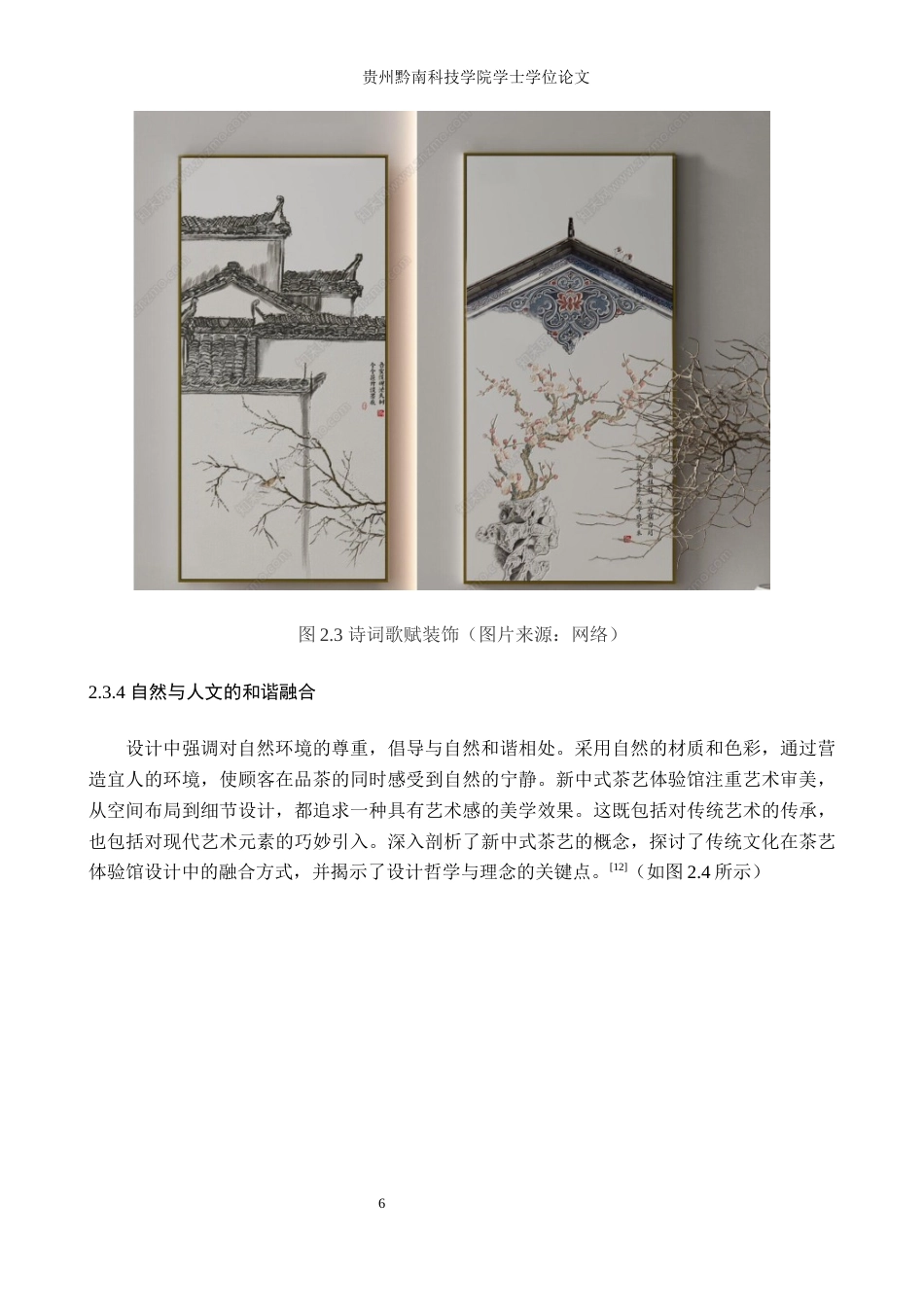 24年查重低环境设计 新中式风格商业空间设计——茗谷茶艺体验馆定稿-约13118字符.docx_第10页