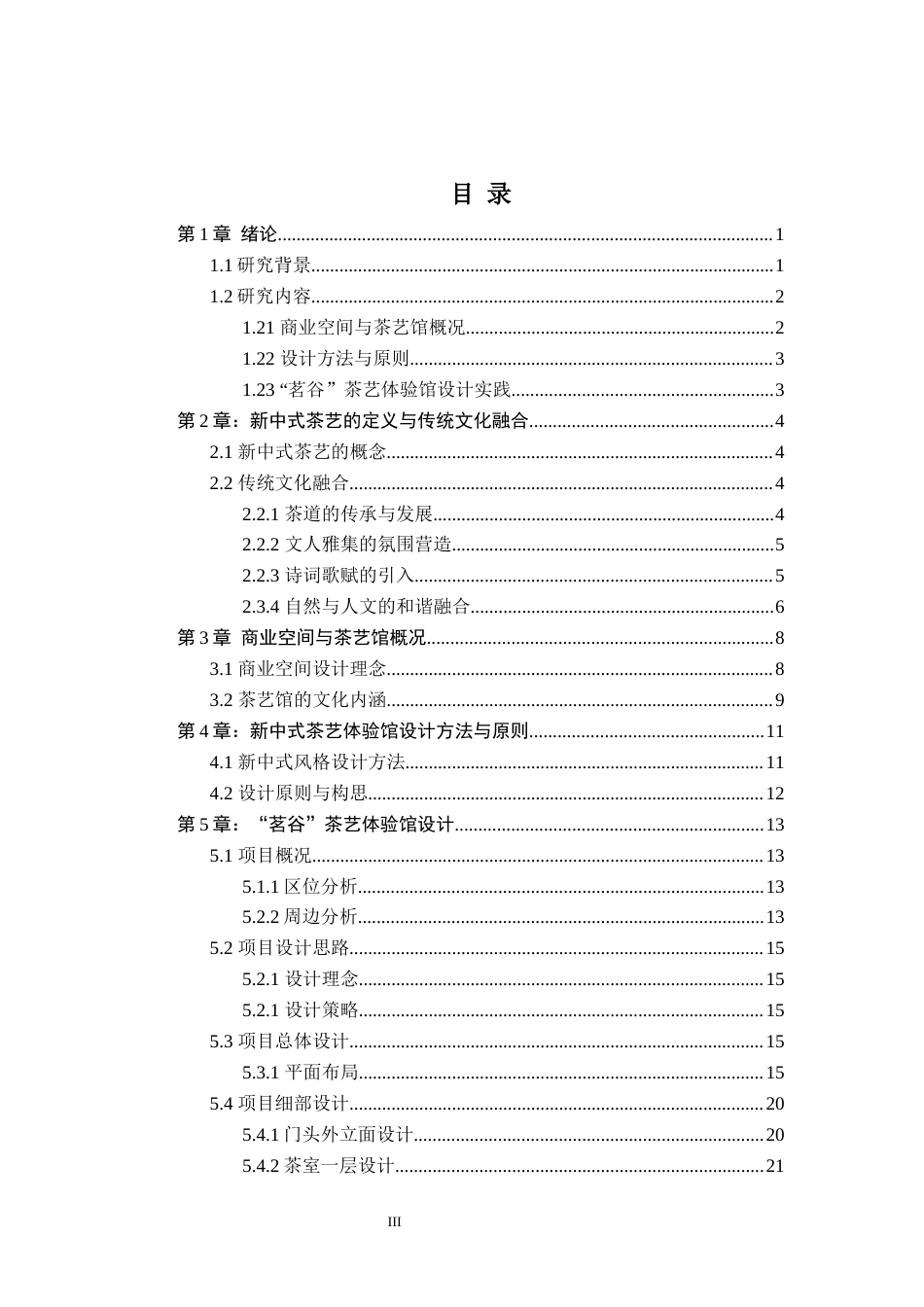 24年查重低环境设计 新中式风格商业空间设计——茗谷茶艺体验馆定稿-约13118字符.docx_第3页