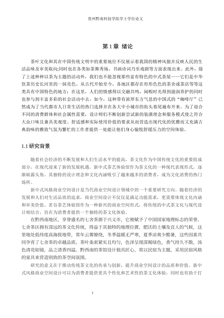 24年查重低环境设计 新中式风格商业空间设计——茗谷茶艺体验馆定稿-约13118字符.docx_第5页