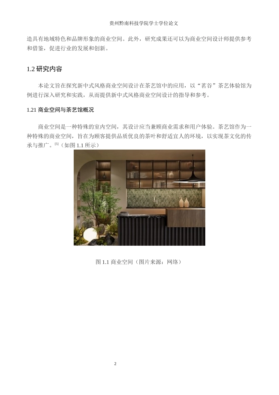 24年查重低环境设计 新中式风格商业空间设计——茗谷茶艺体验馆定稿-约13118字符.docx_第6页