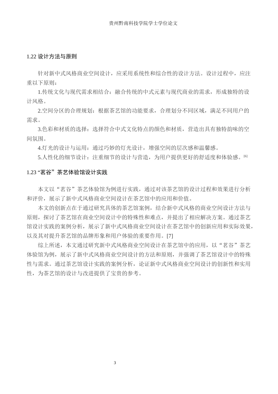 24年查重低环境设计 新中式风格商业空间设计——茗谷茶艺体验馆定稿-约13118字符.docx_第7页