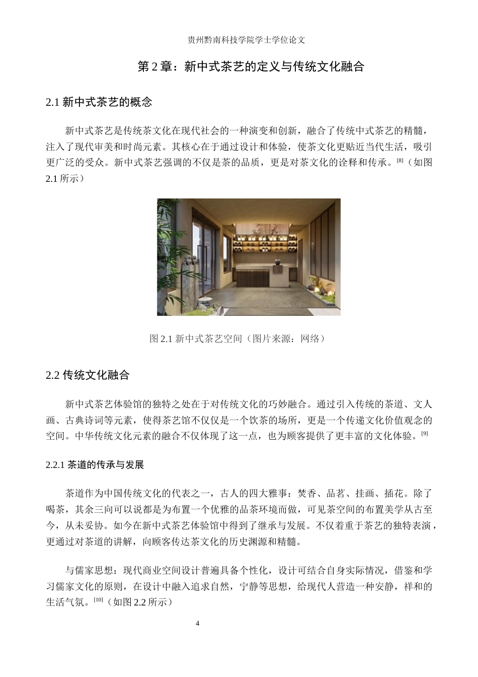 24年查重低环境设计 新中式风格商业空间设计——茗谷茶艺体验馆定稿-约13118字符.docx_第8页