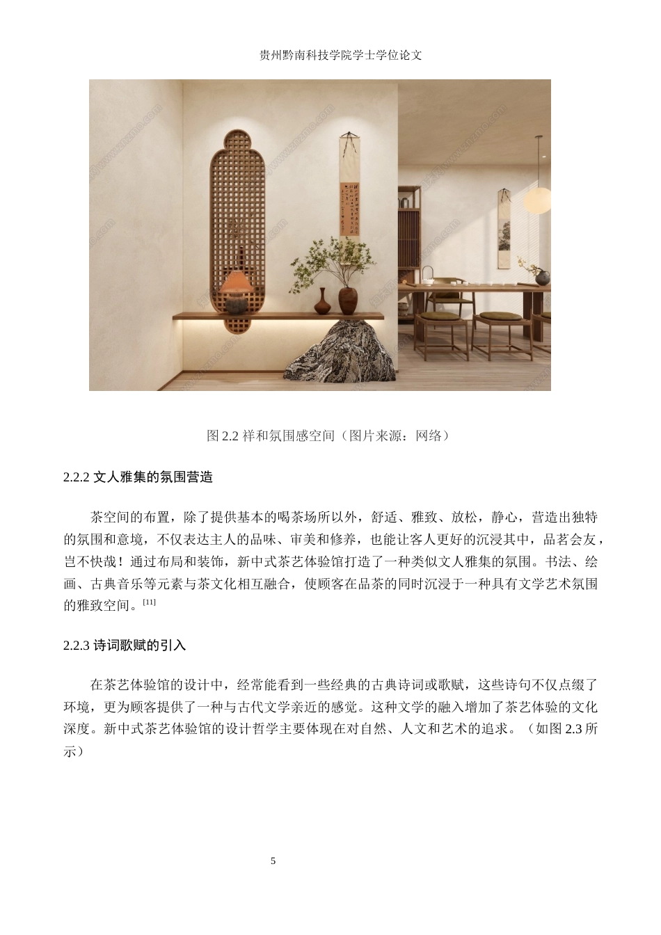 24年查重低环境设计 新中式风格商业空间设计——茗谷茶艺体验馆定稿-约13118字符.docx_第9页