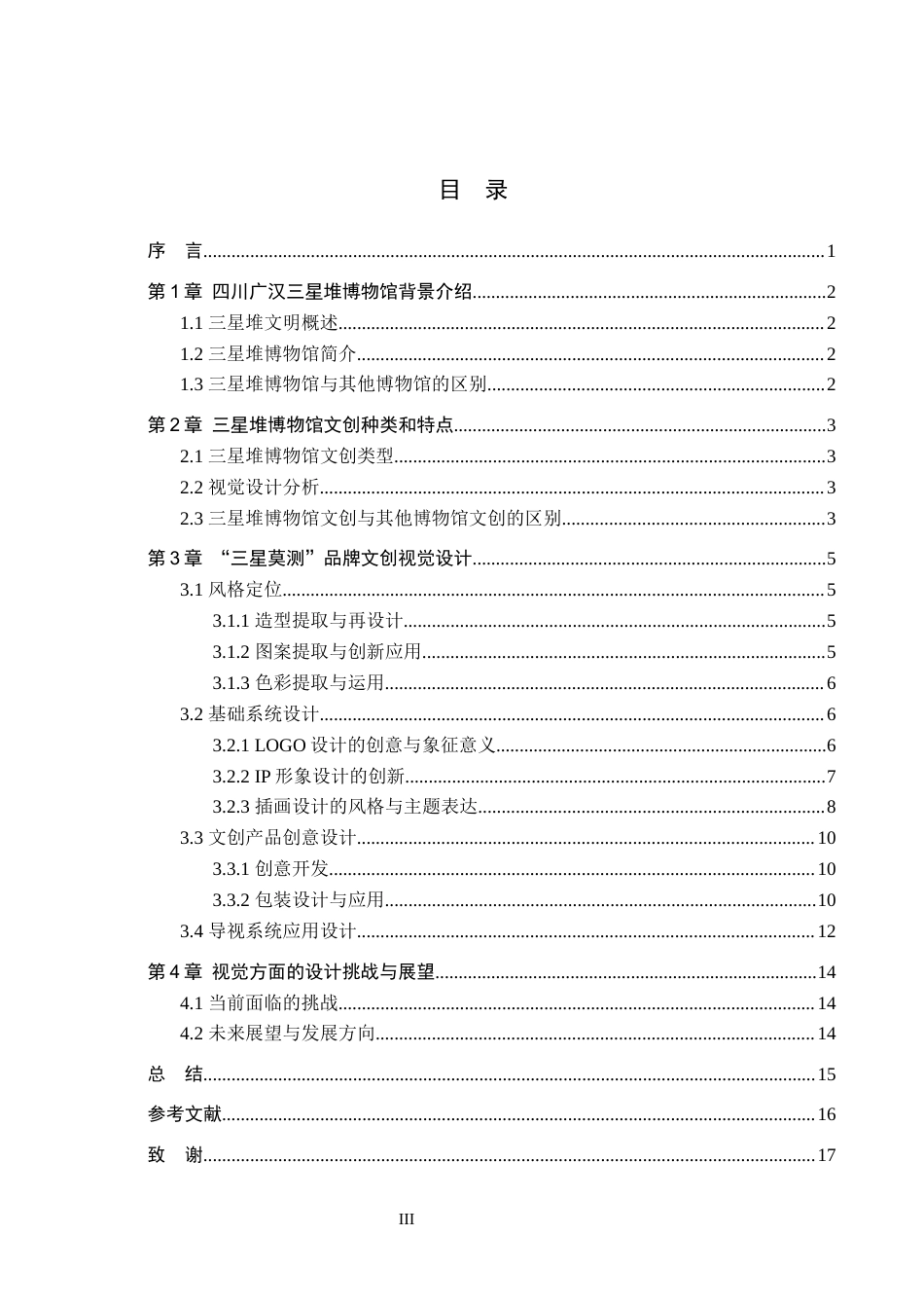 24年查重低视觉传达设计 以三星堆博物馆文创设计品牌为核心的视觉设计——三星莫测定稿-约9590字符.docx_第3页