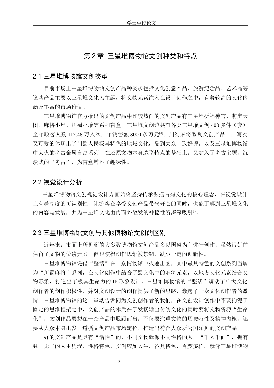 24年查重低视觉传达设计 以三星堆博物馆文创设计品牌为核心的视觉设计——三星莫测定稿-约9590字符.docx_第7页