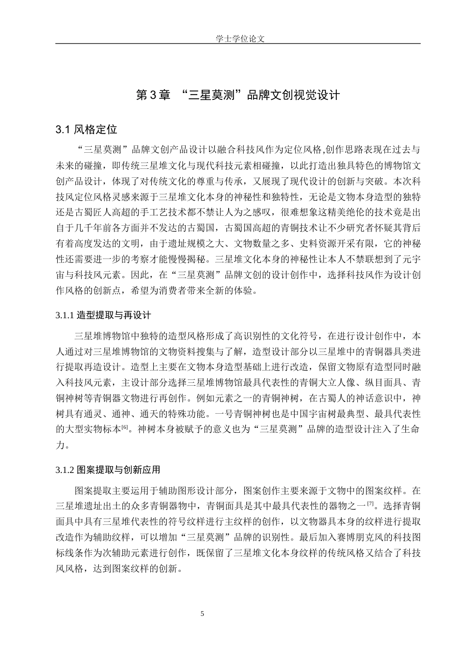 24年查重低视觉传达设计 以三星堆博物馆文创设计品牌为核心的视觉设计——三星莫测定稿-约9590字符.docx_第9页