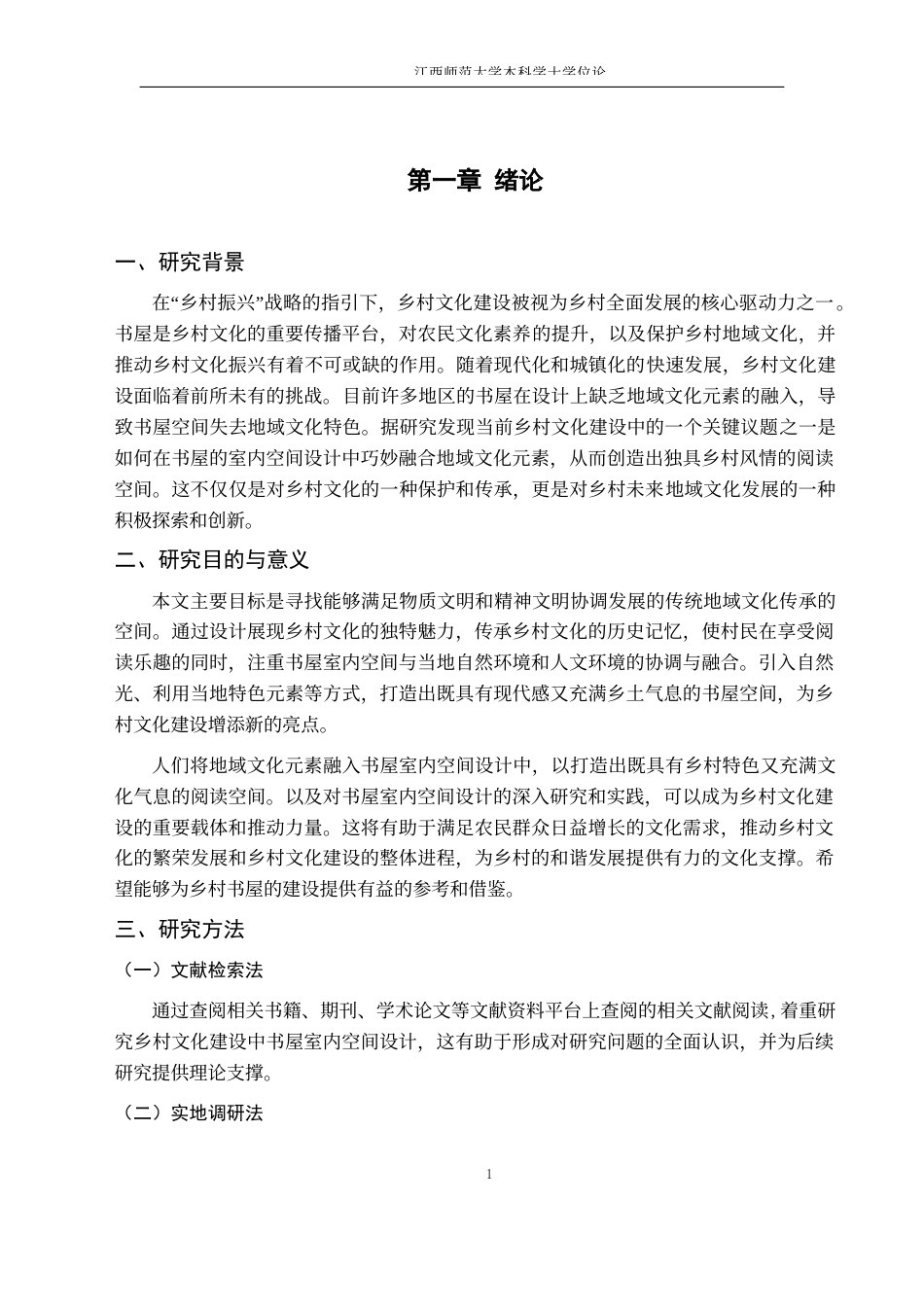 24年WP本科环境设计 浅谈乡村文化建设中的书屋室内空间设计——以安徽省定远县周王村房屋改造为例-约9350字符.docx_第5页