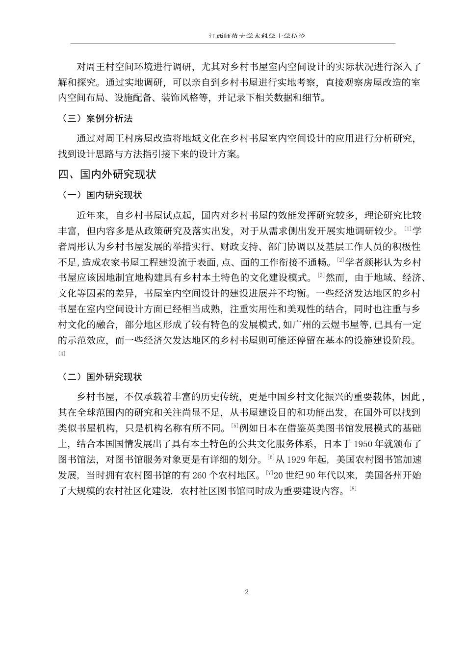 24年WP本科环境设计 浅谈乡村文化建设中的书屋室内空间设计——以安徽省定远县周王村房屋改造为例-约9350字符.docx_第6页