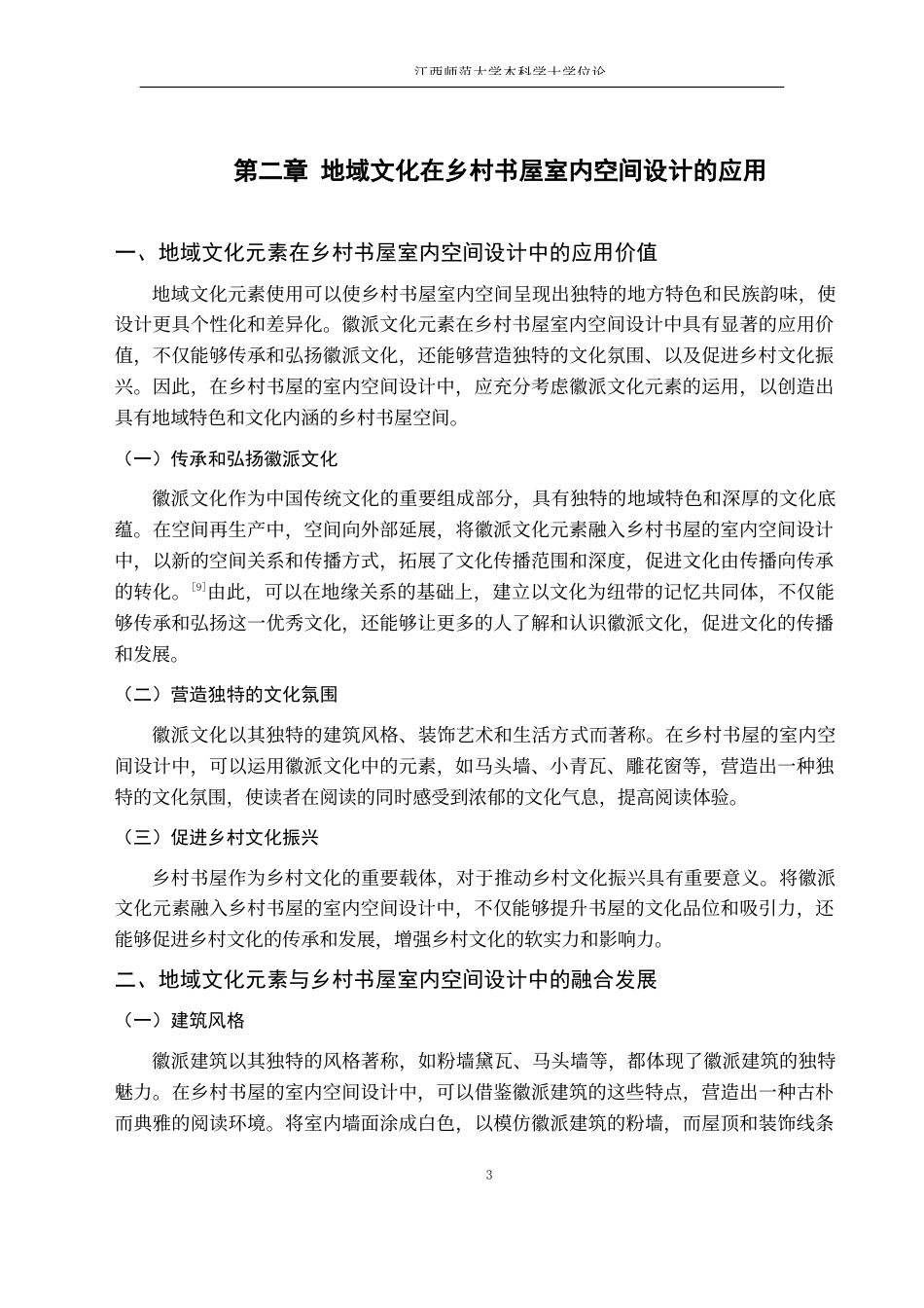 24年WP本科环境设计 浅谈乡村文化建设中的书屋室内空间设计——以安徽省定远县周王村房屋改造为例-约9350字符.docx_第7页