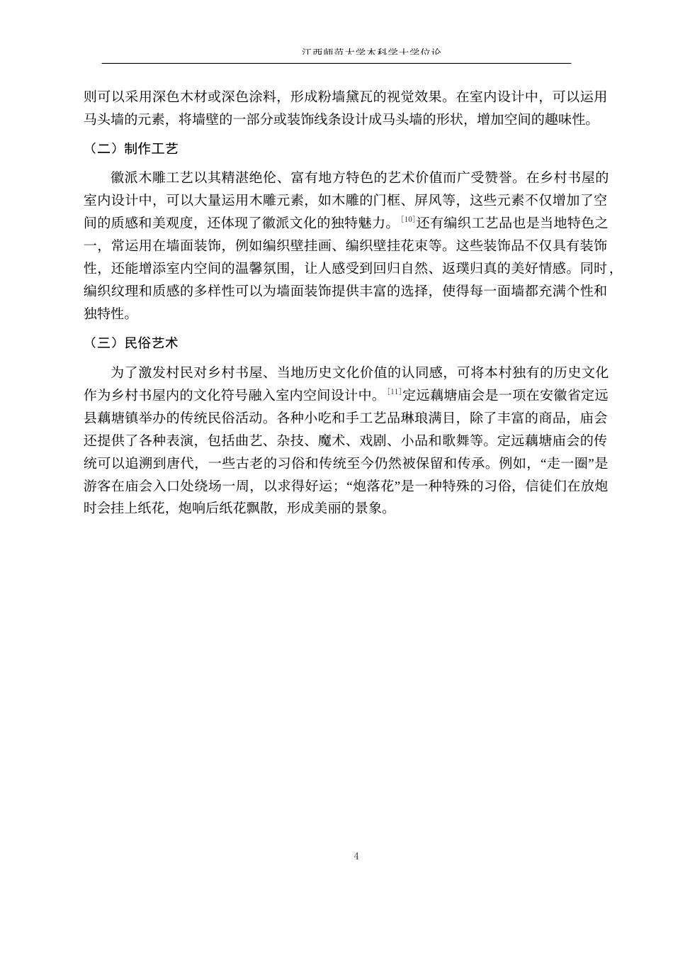 24年WP本科环境设计 浅谈乡村文化建设中的书屋室内空间设计——以安徽省定远县周王村房屋改造为例-约9350字符.docx_第8页
