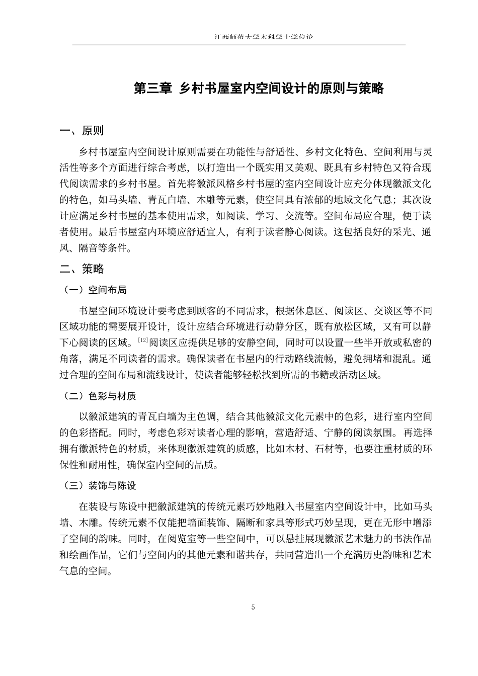 24年WP本科环境设计 浅谈乡村文化建设中的书屋室内空间设计——以安徽省定远县周王村房屋改造为例-约9350字符.docx_第9页