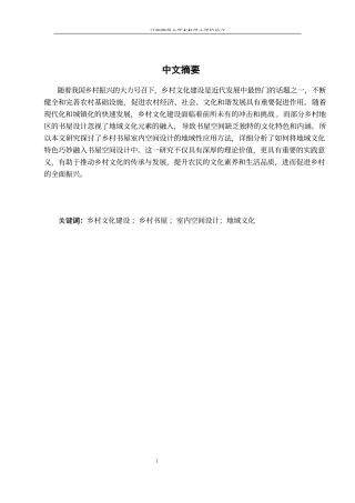 24年WP本科环境设计 浅谈乡村文化建设中的书屋室内空间设计——以安徽省定远县周王村房屋改造为例-约9350字符.docx