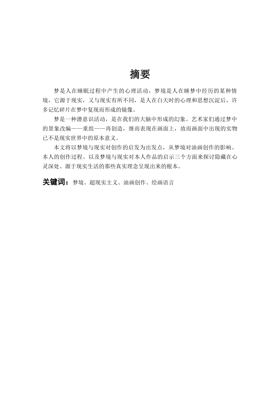 24年WP本科绘画 浅议梦境与现实对我油画创作的启发——以毕业作品梦境为例-约11748字符.docx_第2页