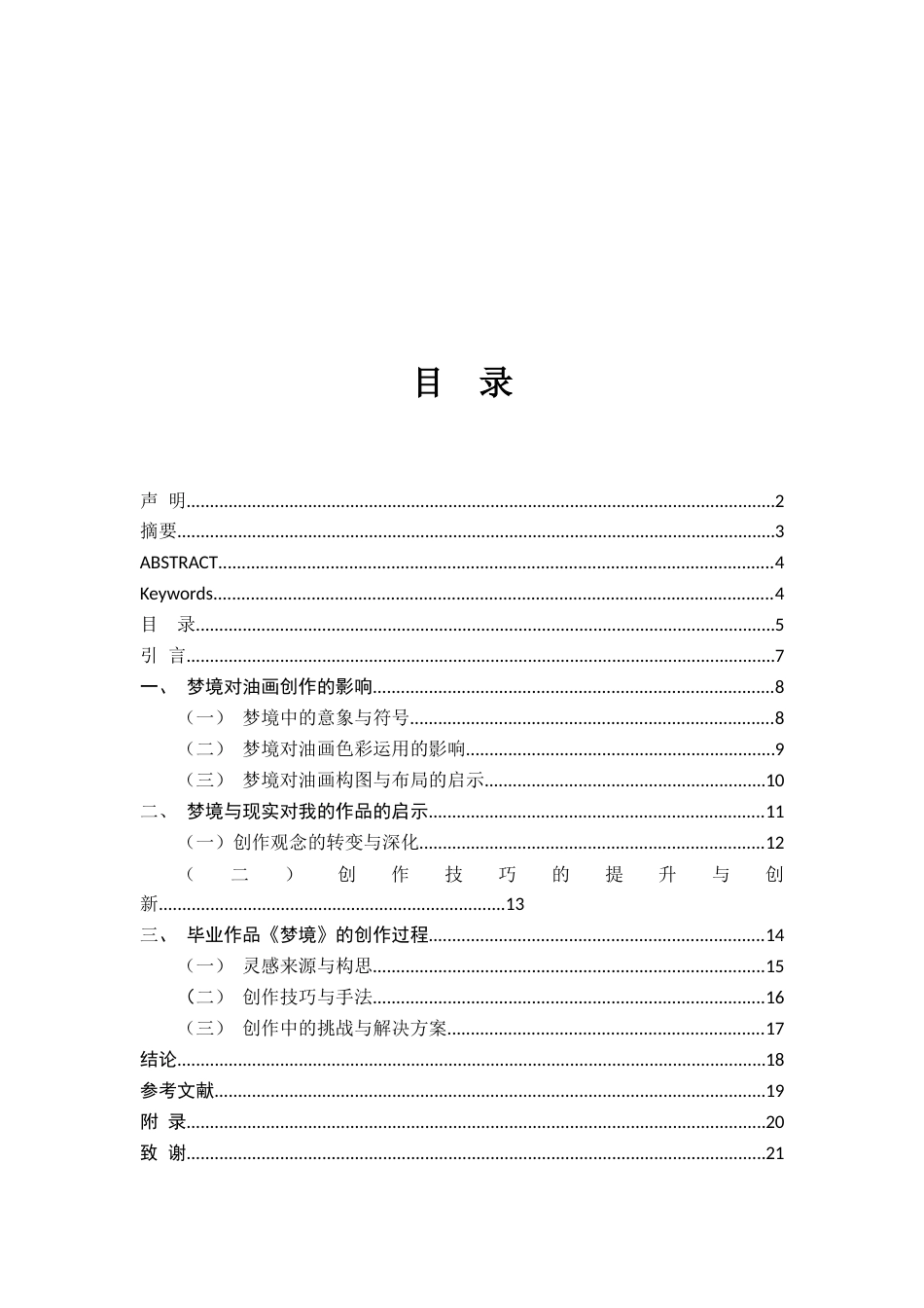 24年WP本科绘画 浅议梦境与现实对我油画创作的启发——以毕业作品梦境为例-约11748字符.docx_第4页