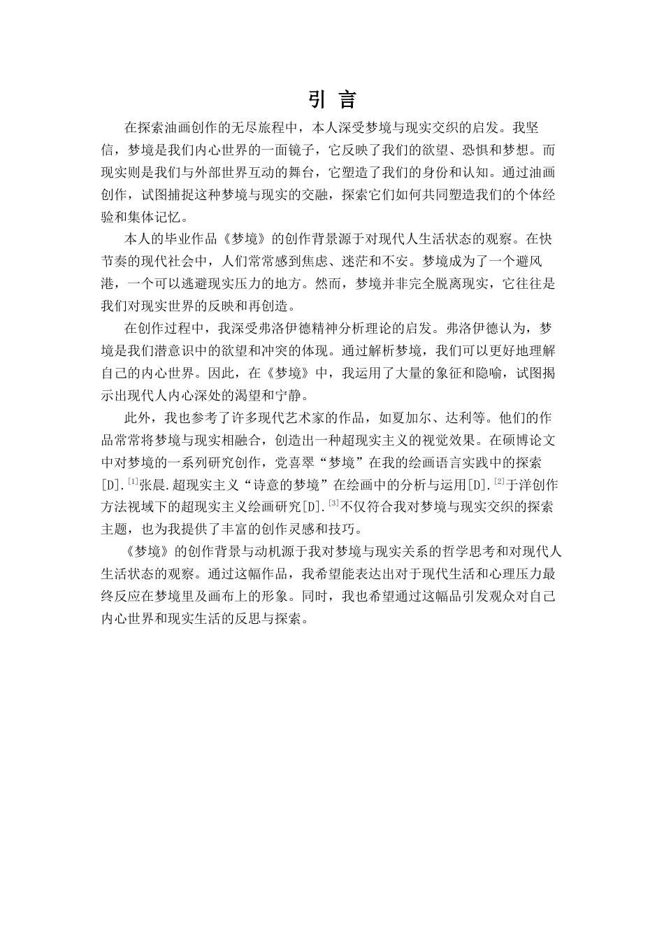 24年WP本科绘画 浅议梦境与现实对我油画创作的启发——以毕业作品梦境为例-约11748字符.docx_第6页