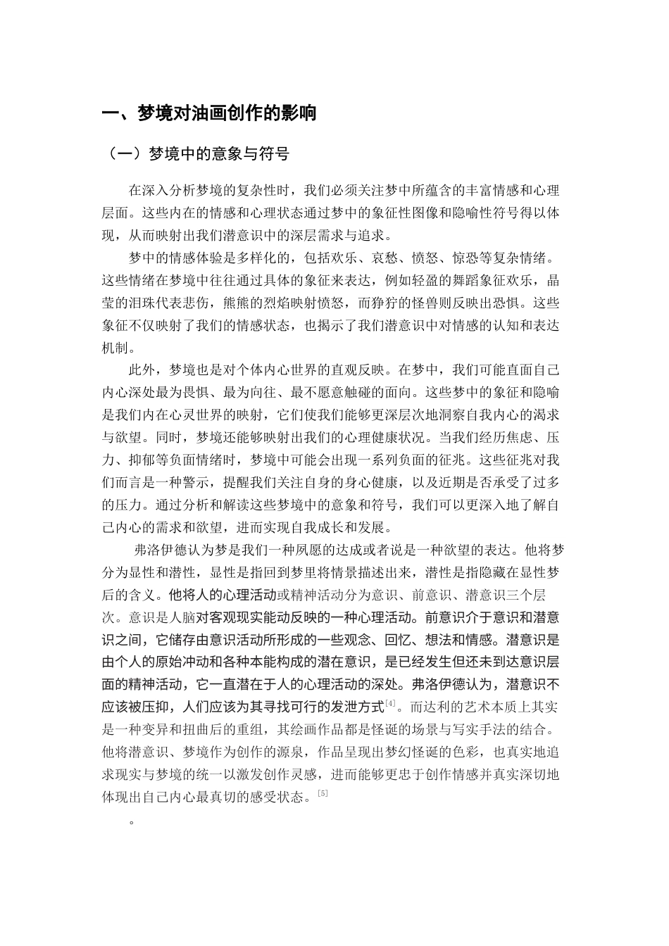 24年WP本科绘画 浅议梦境与现实对我油画创作的启发——以毕业作品梦境为例-约11748字符.docx_第7页