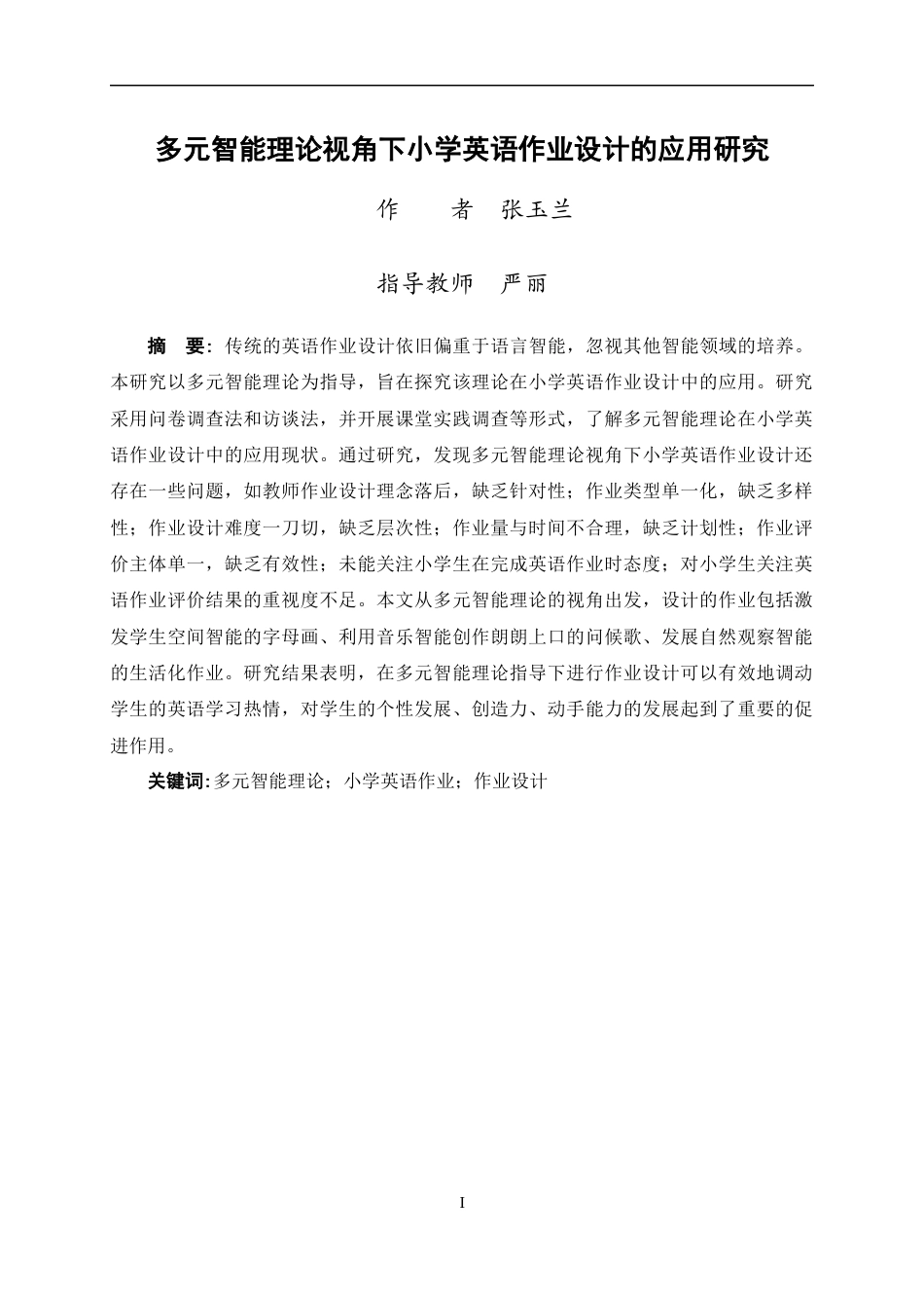 24年WP交稿教育 多元智能理论视角下小学英语作业设计的应用研究定稿-约36471字符.docx_第1页
