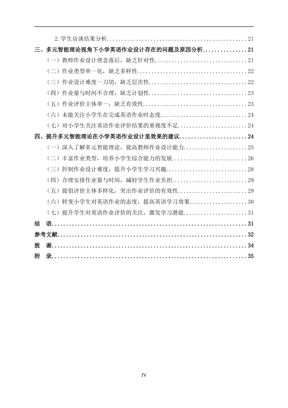 24年WP交稿教育 多元智能理论视角下小学英语作业设计的应用研究定稿-约36471字符.docx_第4页