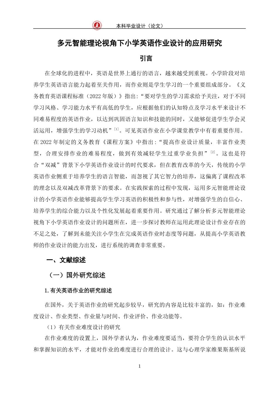 24年WP交稿教育 多元智能理论视角下小学英语作业设计的应用研究定稿-约36471字符.docx_第5页