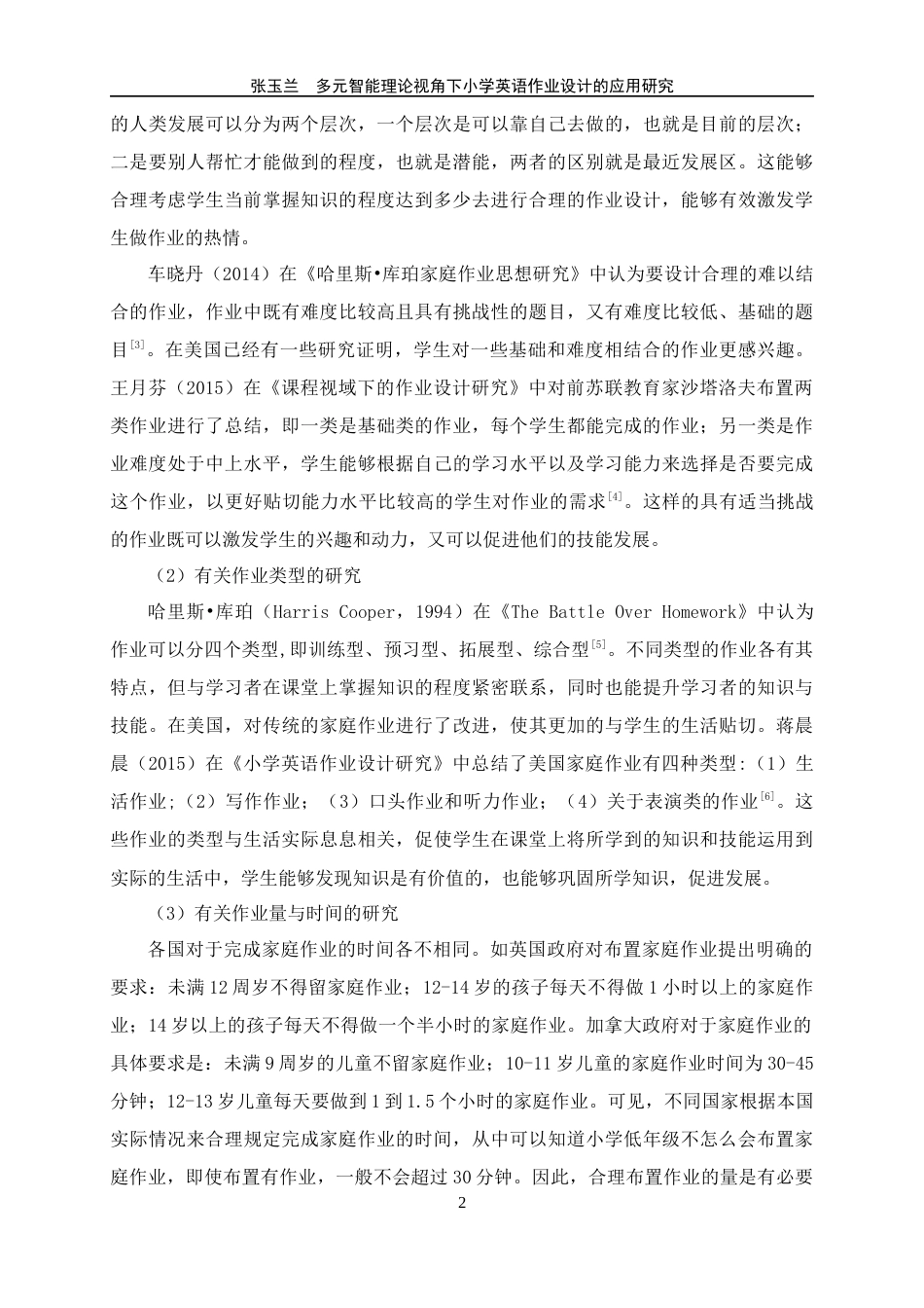 24年WP交稿教育 多元智能理论视角下小学英语作业设计的应用研究定稿-约36471字符.docx_第6页