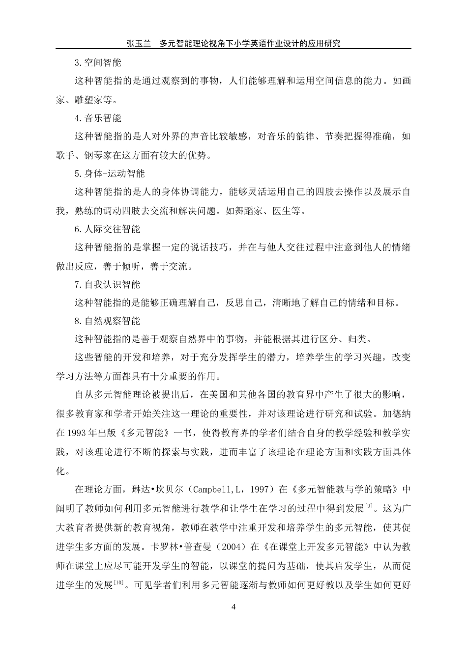 24年WP交稿教育 多元智能理论视角下小学英语作业设计的应用研究定稿-约36471字符.docx_第8页
