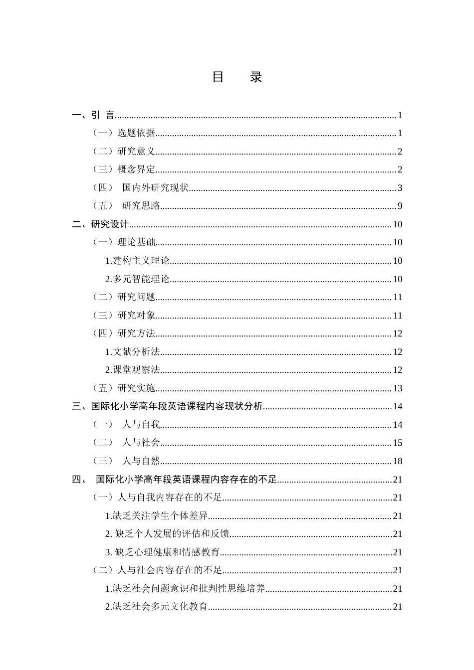 24年WP本科小学教育 国际化小学高年段英语课程内容研究定稿-约23916字符.docx_第2页