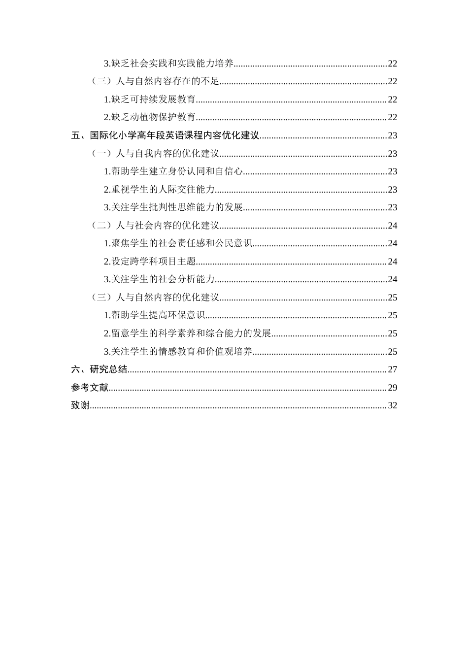 24年WP本科小学教育 国际化小学高年段英语课程内容研究定稿-约23916字符.docx_第3页
